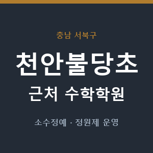 천안불당초 근처 수학학원 - 추천