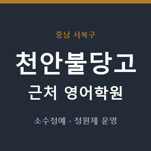 천안불당고 근처 영어학원 - 추천