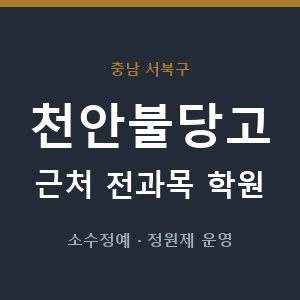 천안불당고 근처 학원 - 추천