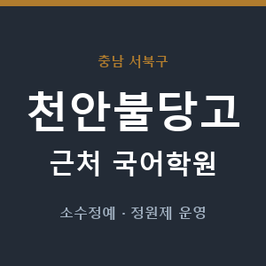 천안불당고 근처 국어학원 - 추천