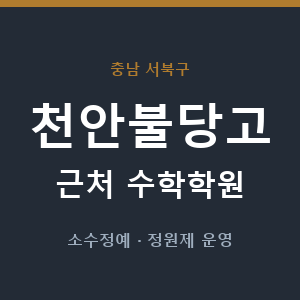 천안불당고 근처 수학학원 - 추천