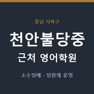 천안불당중 근처 영어학원 - 추천