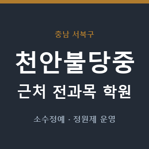 천안불당중 근처 학원 - 추천