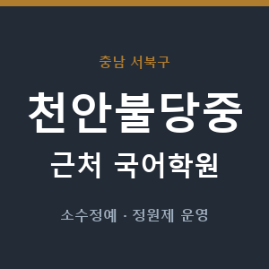 천안불당중 근처 국어학원 - 추천