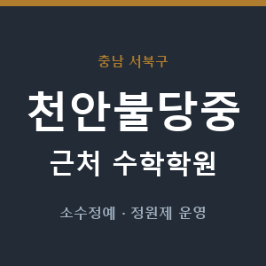 천안불당중 근처 수학학원 - 추천