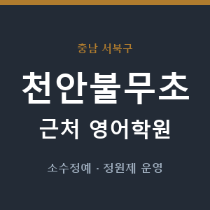 천안불무초 근처 영어학원 - 추천