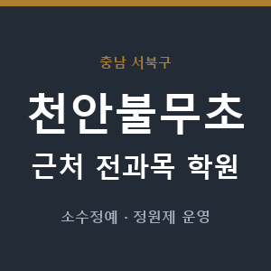 천안불무초 근처 학원 - 추천