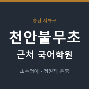 천안불무초 근처 국어학원 - 추천