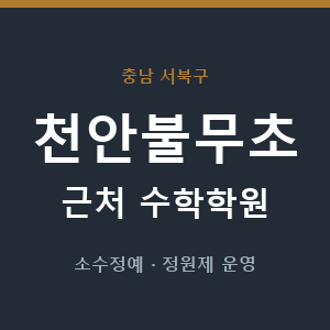 천안불무초 근처 수학학원 - 추천