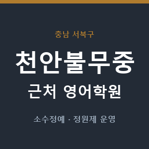 천안불무중 근처 영어학원 - 추천