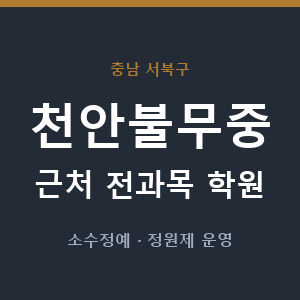 천안불무중 근처 학원 - 추천