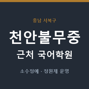 천안불무중 근처 국어학원 - 추천