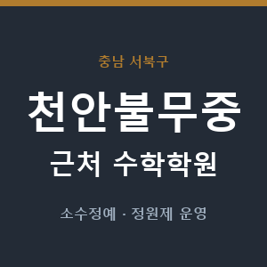 천안불무중 근처 수학학원 - 추천