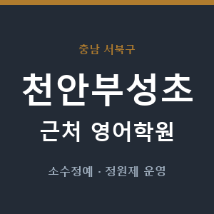천안부성초 근처 영어학원 - 추천