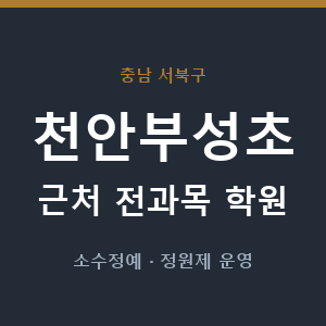 천안부성초 근처 학원 - 추천