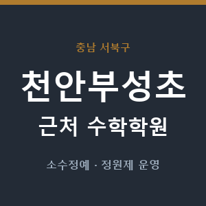 천안부성초 근처 수학학원 - 추천