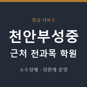 천안부성중 근처 학원 - 추천