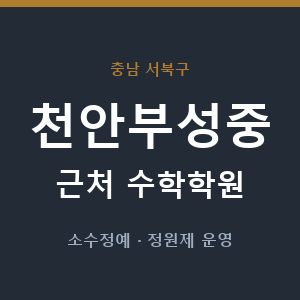 천안부성중 근처 수학학원 - 추천