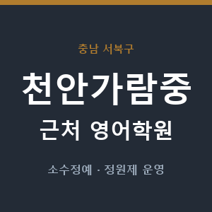 천안가람중 근처 영어학원 - 추천