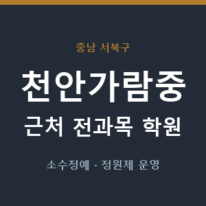 천안가람중 근처 학원 - 추천