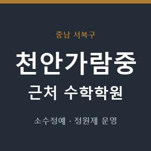 천안가람중 근처 수학학원 - 추천