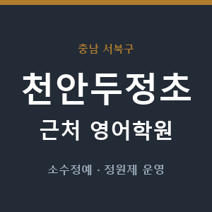 천안두정초 근처 영어학원 - 추천