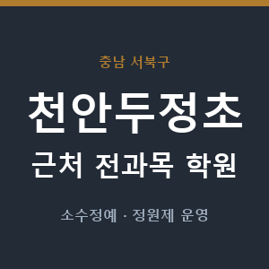천안두정초 근처 학원 - 추천