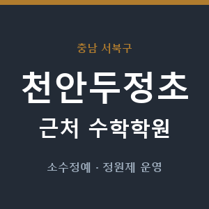 천안두정초 근처 수학학원 - 추천