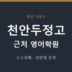천안두정고 근처 영어학원 - 추천