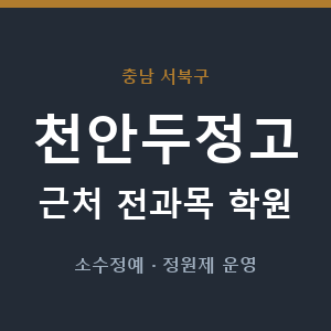 천안두정고 근처 학원 - 추천