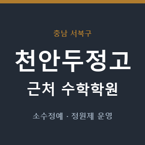 천안두정고 근처 수학학원 - 추천