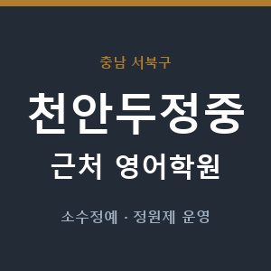 천안두정중 근처 영어학원 - 추천