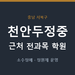 천안두정중 근처 학원 - 추천