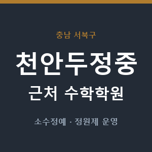 천안두정중 근처 수학학원 - 추천
