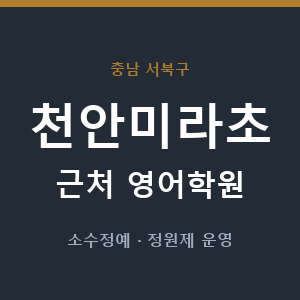 천안미라초 근처 영어학원 - 추천