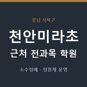 천안미라초 근처 학원 - 추천
