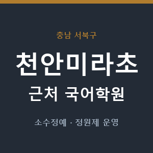 천안미라초 근처 국어학원 - 추천