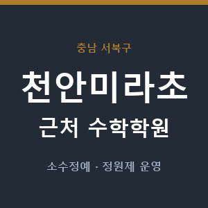 천안미라초 근처 수학학원 - 추천