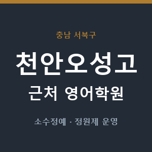 천안오성고 근처 영어학원 - 추천