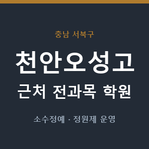 천안오성고 근처 학원 - 추천