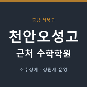 천안오성고 근처 수학학원 - 추천