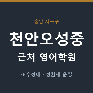 천안오성중 근처 영어학원 - 추천