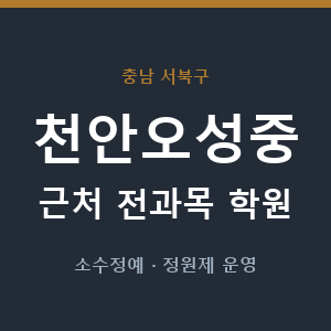 천안오성중 근처 학원 - 추천