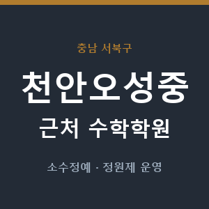 천안오성중 근처 수학학원 - 추천