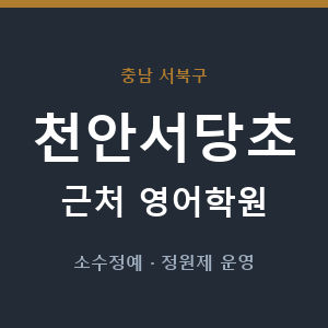천안서당초 근처 영어학원 - 추천