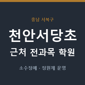 천안서당초 근처 학원 - 추천