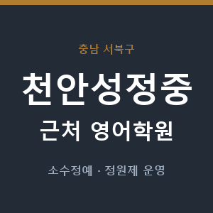 천안성정중 근처 영어학원 - 추천