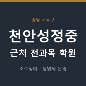 천안성정중 근처 학원 - 추천