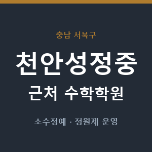 천안성정중 근처 수학학원 - 추천