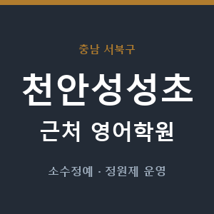 천안성성초 근처 영어학원 - 추천